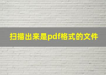 扫描出来是pdf格式的文件