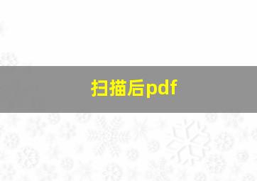 扫描后pdf