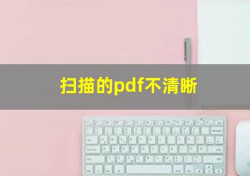 扫描的pdf不清晰