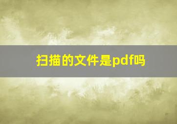 扫描的文件是pdf吗