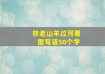 扶老山羊过河看图写话50个字