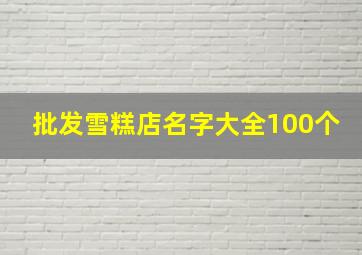 批发雪糕店名字大全100个