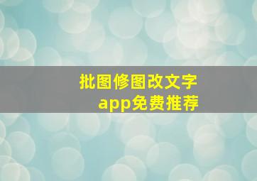 批图修图改文字app免费推荐