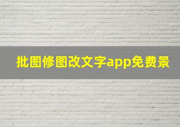 批图修图改文字app免费景