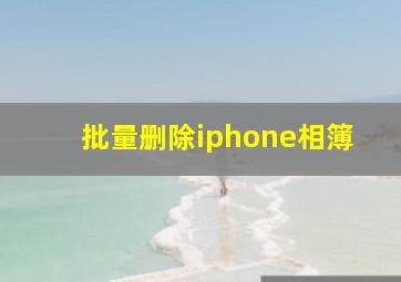 批量删除iphone相簿