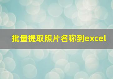 批量提取照片名称到excel