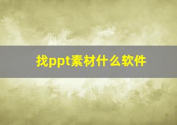 找ppt素材什么软件