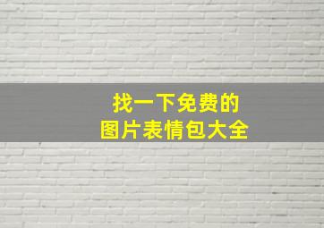 找一下免费的图片表情包大全