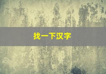 找一下汉字