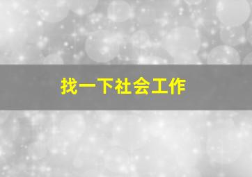 找一下社会工作