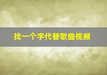 找一个字代替歌曲视频