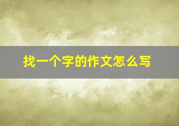 找一个字的作文怎么写