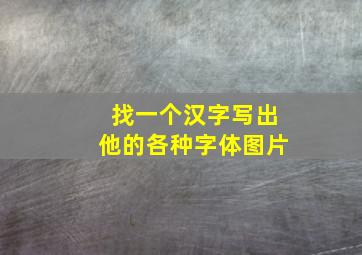 找一个汉字写出他的各种字体图片