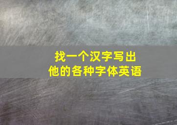 找一个汉字写出他的各种字体英语