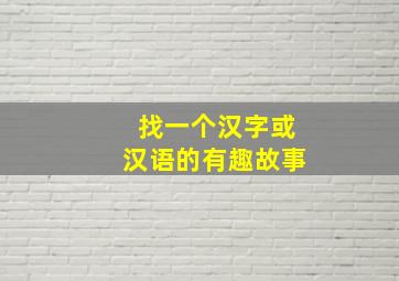 找一个汉字或汉语的有趣故事