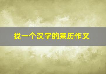 找一个汉字的来历作文