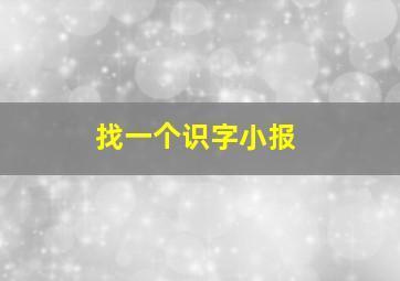 找一个识字小报