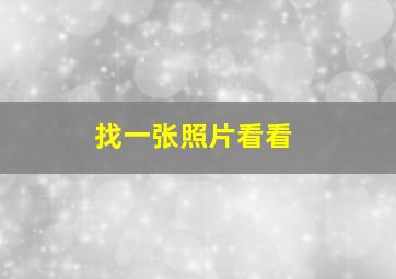 找一张照片看看