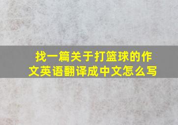 找一篇关于打篮球的作文英语翻译成中文怎么写