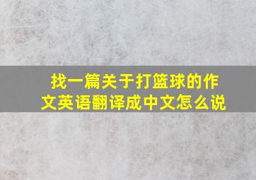 找一篇关于打篮球的作文英语翻译成中文怎么说