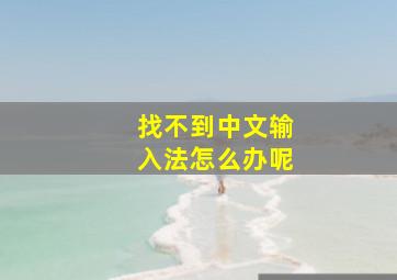 找不到中文输入法怎么办呢