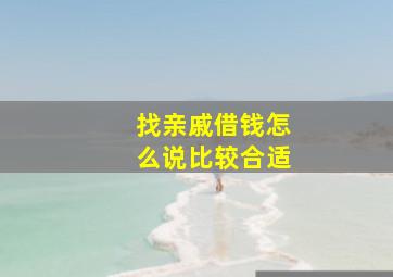 找亲戚借钱怎么说比较合适