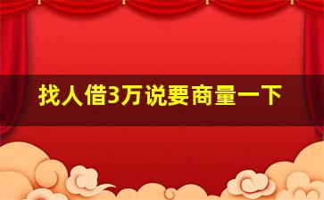 找人借3万说要商量一下