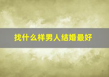 找什么样男人结婚最好