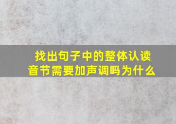 找出句子中的整体认读音节需要加声调吗为什么