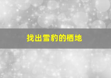 找出雪豹的栖地