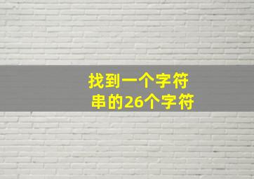 找到一个字符串的26个字符