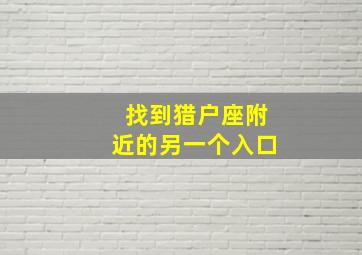 找到猎户座附近的另一个入口