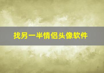 找另一半情侣头像软件