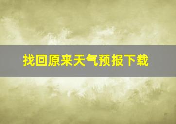 找回原来天气预报下载