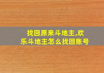 找回原来斗地主,欢乐斗地主怎么找回账号