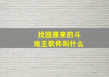 找回原来的斗地主软件叫什么