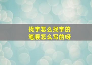 找字怎么找字的笔顺怎么写的呀