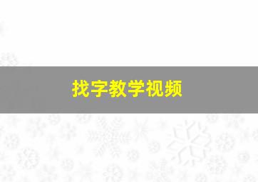 找字教学视频