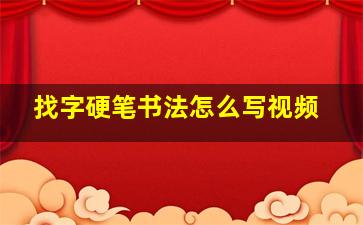 找字硬笔书法怎么写视频