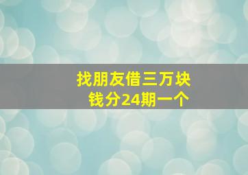 找朋友借三万块钱分24期一个