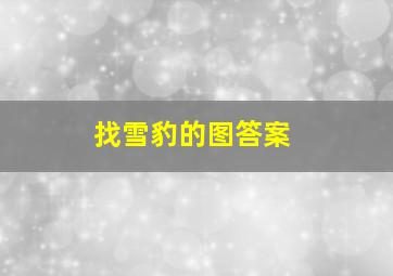 找雪豹的图答案