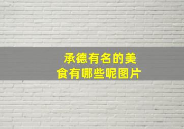 承德有名的美食有哪些呢图片