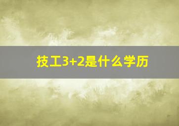 技工3+2是什么学历