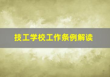 技工学校工作条例解读