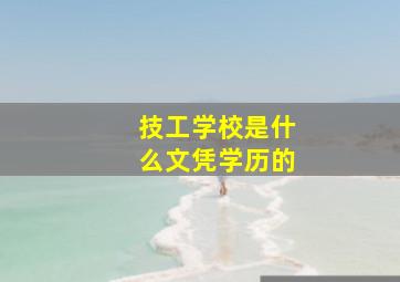 技工学校是什么文凭学历的