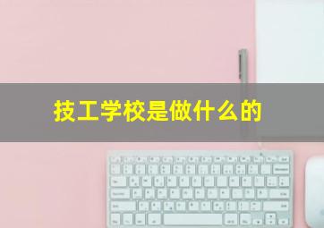 技工学校是做什么的