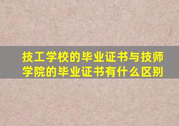 技工学校的毕业证书与技师学院的毕业证书有什么区别