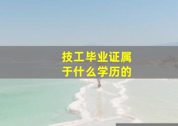 技工毕业证属于什么学历的