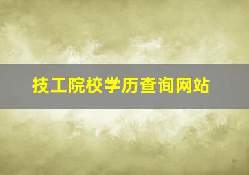 技工院校学历查询网站