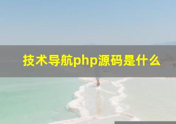 技术导航php源码是什么